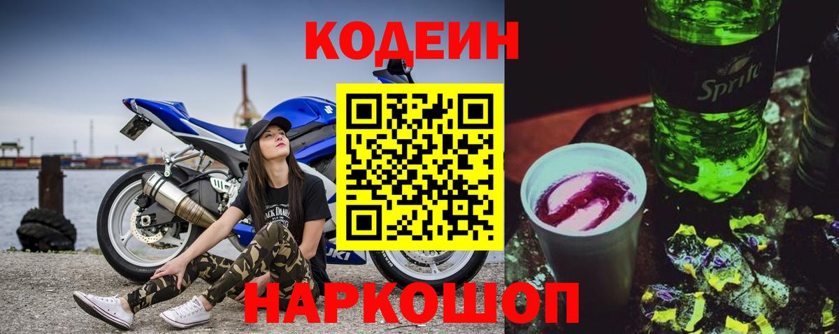 Кодеиновый сироп Lean Purple Drank  Кодеиновый сироп Lean напиток Lean (лин)  Вход с VPN  Северодвинск 